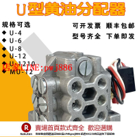 【台灣公司優質服務】IHI分油器U-46-8協易沃德金豐沖床黃油分配器MU/U-12分配閥U-1210