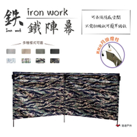 【鉄Iron work】 鉄陣幕