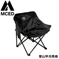 【MCED 穿山甲月亮椅《曜石黑》】3J7027/月亮椅/露營折疊椅/導演椅