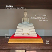 [พร้อมส่ง] (SIRICHAI) ฐานรองพระ สูง1.5นิ้ว ฐานรององค์พระเพื่อเพิ่มความสูง