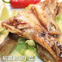 【超大魚下巴】台灣鯛魚下巴7~8片。烤肉/年菜【陸霸王】