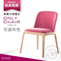 ONLYCHAIR台灣職人椅 OC060 poliform經典復刻(椅子、餐椅、家具、實木椅子)