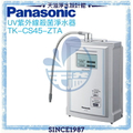 Panasonic 國際牌 TK-CS45-ZTA UV紫外線殺菌淨水器 廚上型生飲機