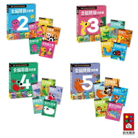 【風車圖書】全腦開發遊戲套書五冊裝 (兩歲/三歲/四歲/五歲) 教材 配對 數學 中文