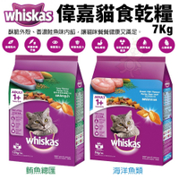 whiskas 偉嘉貓食乾糧 7Kg 海洋魚類 鮪魚總匯 貓飼料『寵喵樂旗艦店』