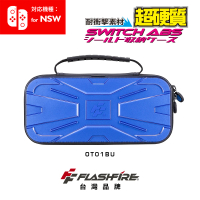 【FlashFire】Switch副廠戰盾ABS硬殼收納保護包-藍(特殊ABS硬質選用)