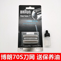 博朗Braun70S 剃須刀頭刀網刀片 適用7系790CC 760CC 720 740 750