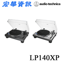 (現貨)Audio-Technica鐵三角 AT-LP140XP DJ專業直接驅動式黑膠唱盤機 台灣公司貨