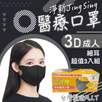 【淨新】3盒組-3D醫療級成人細耳立體口罩(150入/三盒/3D成人立體細耳口罩 防護醫療級/防飛沫/灰塵)