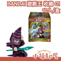 日本 BANDAI 遊戲王 收藏 01 10入 中盒 食玩 盒玩 青眼白龍 黑魔導女孩 黑魔導 小精靈 栗子球 炎獄之翼 【小福部屋】