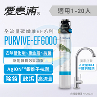 【全省免費到府安裝】Everpure愛惠浦  家用全流量碳纖維系列淨水器  PurVive-EF-6000/EF6000