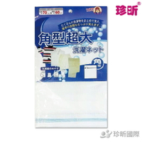 【珍昕】角型超大洗衣袋(約70x60cm)/洗衣袋