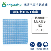 【Original Life】適用LEXUS: NX (2014年~)長效可水洗 汽車冷氣濾網