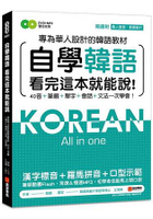 自學韓語看完這本就能說：專為華人設計的韓語教材，40音、筆順、單字、會話、文法一次學會(附DVD+MP3)
