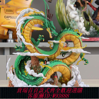 {臺灣公司貨 可打統編}七龍珠YOYO 神龍與小悟空 許愿龍 小神龍 周邊動漫擺件模型手辦