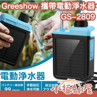 【可手動】日本 Greeshow GS-2809 攜帶式電動淨水器 登山露營 防災 緊急避難 儲水 過濾器 戶外 地震【小福部屋】