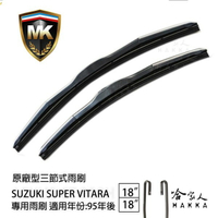 【 MK 】 SUZUKI SUPER VITARA 95年後 原廠專用型雨刷 【免運贈潑水劑】  18吋 18吋 雨刷【樂天APP下單最高20%點數回饋】