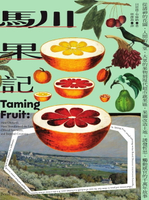 【電子書】馴果記：從諸神的花園、人間的天堂、大眾的果物到現代超市蔬果區，果園改造土地、誘發哲思、觸動感官的千萬年故事