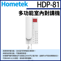 【帝網KingNet】Hometek HDP-81 多功能室內對講機