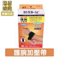 【免運】 Bind-In《 護腕 》絆多 遠紅外線可調式護腕加壓帶 護具 / bind in