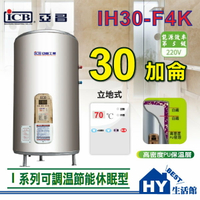 亞昌 I系列 IH30-F4K 不鏽鋼儲存式電能熱水器 30加侖《數位電熱水器30加侖 可調溫休眠型-立地式》