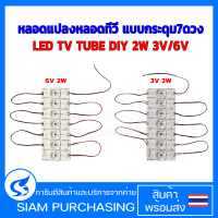 หลอดแปลงหลอดทีวี LED TV TUBE DIY 2W  3V , 6V  แบบกระดุม7ดวง อะไหล่ทีวี (สินค้าในไทย ส่งเร็วทันใจ)