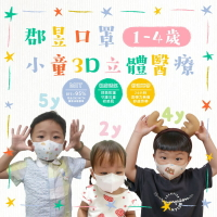 【JUN 郡昱】幼幼(0-2歲) / 小童(1-4歲) 3D立體醫療口罩 親膚透氣 舒適耳帶 台灣製造