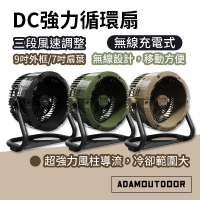【ADAMOUTDOOR】無線充電式DC強力循環扇(ADFN-CPFAN10)