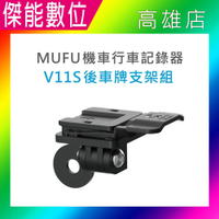 MUFU V11S 後車牌支架組 原廠配件 機車行車記錄器專用 適用MUFU V11S快扣機