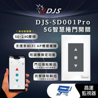 昌運監視器 DJS-SD001Pro(DJS-SD001) 5G智慧捲門開關 5G/2.4G雙頻連線 手機控制鐵捲門 取代捲門遙控器 鐵捲門智慧開關【夏日限時優惠中 再享點數回饋】