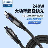PHILIPS飛利浦 C to C 240W PD USB3.1編織快充線125cm DLC4585C