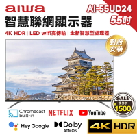 【跨店最高22%回饋】【現貨免運 領券再折】Aiwa 日本愛華 AI-55UD24 55吋 4K HDR 智慧型顯示器 LED 液晶電視 含基本安裝
