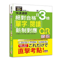 快速通關新制對應絕對合格！日檢(單字.閱讀)N3(20K+單字附QR Code線