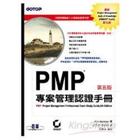 PMP專案管理認證手冊 5/e (附光碟)