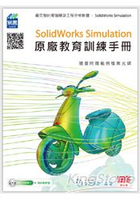SolidWorks Simulation原廠教育訓練手冊