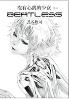 沒有心跳的少女 BEATLESS (01)