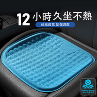 Kyhome 3D透氣涼感車用坐墊 汽車椅墊 減壓凝膠椅墊