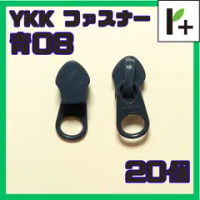 YKK ファスナー スライダー 5CN【青08】20コ　<ym_25_0409_03>