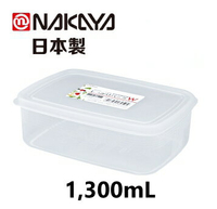 日本製【Nakaya】K305-W 透明保鮮盒 1,300mL