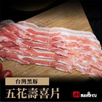 【點食衣】台灣黑豚五花壽喜片/火鍋肉片-台灣黑豬肉6盒組(200g ±5%/盒)