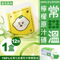 【檸檬大叔】常溫檸檬原汁磚 100%台灣九如優利卡檸檬原汁製成 12顆/盒 ★1盒入★