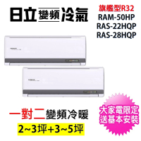 HITACHI 日立 2-3坪+3-4坪一對二旗艦型R32變頻冷暖氣分離式空調(RAM-50HP/RAS-22HQP+RAS-28HQP)