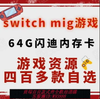 {台灣公司貨 可打統編}switch游戲mig燒錄卡64G內存卡港版日版美版ns游戲500款任選包郵