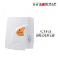 【佳龍】即熱式 電熱水器 瞬熱式 台灣製造(NC88-LB 不含安裝)
