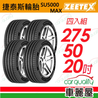 【Zeetex捷泰斯】輪胎 SU5000-2755020吋_275/50/20_四入組(車麗屋)