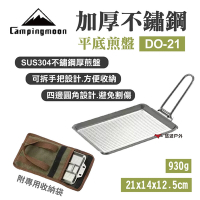 【柯曼】Campingmoon 加厚不鏽鋼平底煎盤 DO-21 悠遊戶外