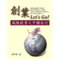 【MyBook】創業Let’s Go！風險投資之中國紀行(電子書)