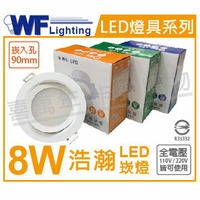 舞光 LED 8W 4000K 自然光 全電壓 白殼 可調角度 9cm 浩瀚崁燈 _ WF430936
