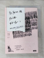 【書寶二手書T2／勵志_CHO】別再叫我加油，好嗎-我用心理學救回了我自己_張閔筑