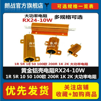 黃金鋁殼電阻RX24-10W 1R 5R 10 50 100歐 200R 1K 2K 大功率電阻